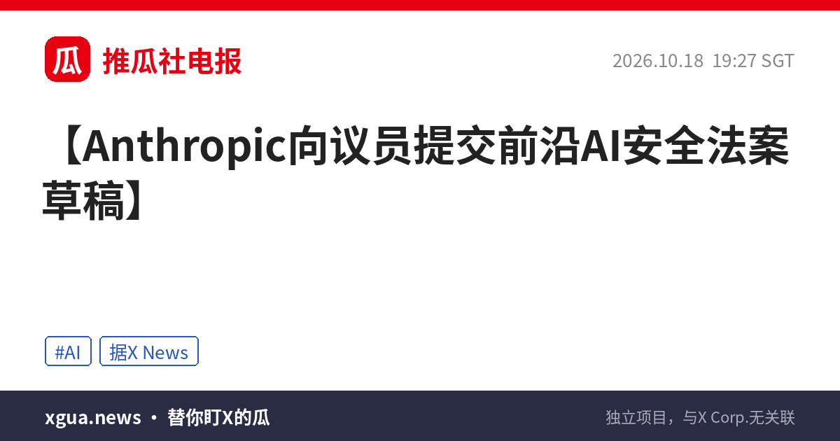 Anthropic向议员提交前沿AI安全法案草稿