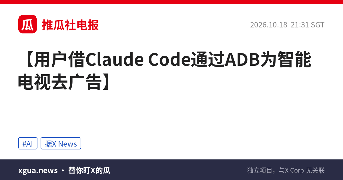 用户借Claude Code通过ADB为智能电视去广告