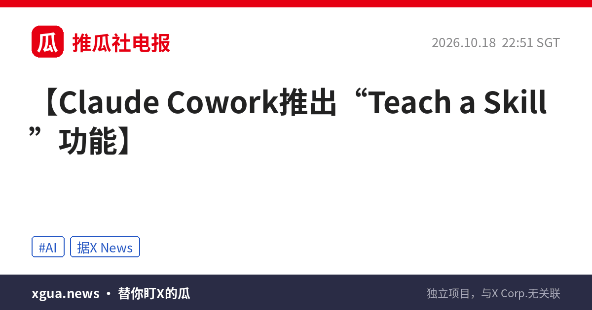 Claude Cowork推出“Teach a Skill”功能