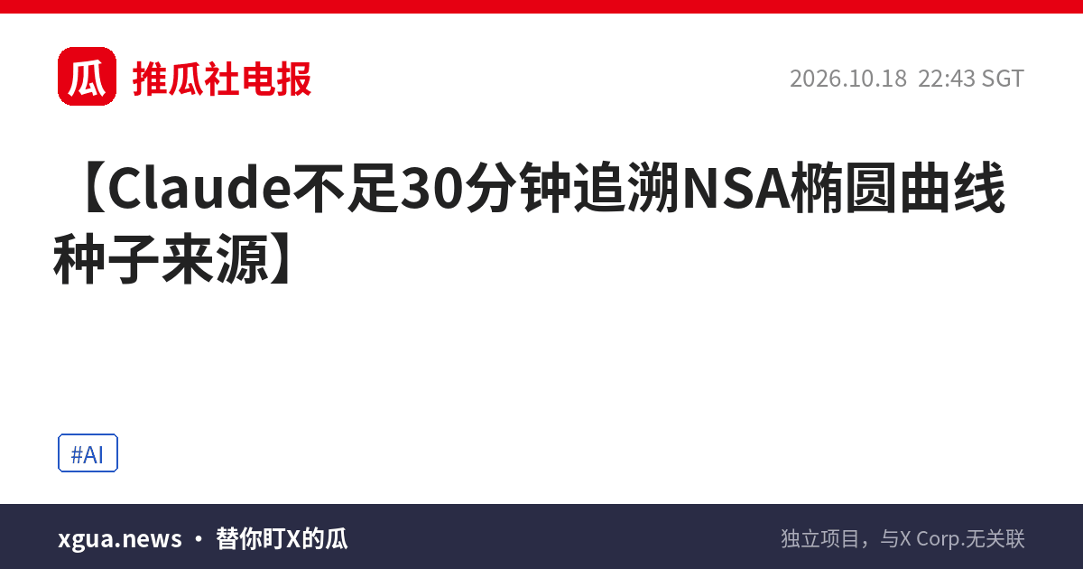 Claude不足30分钟追溯NSA椭圆曲线种子来源