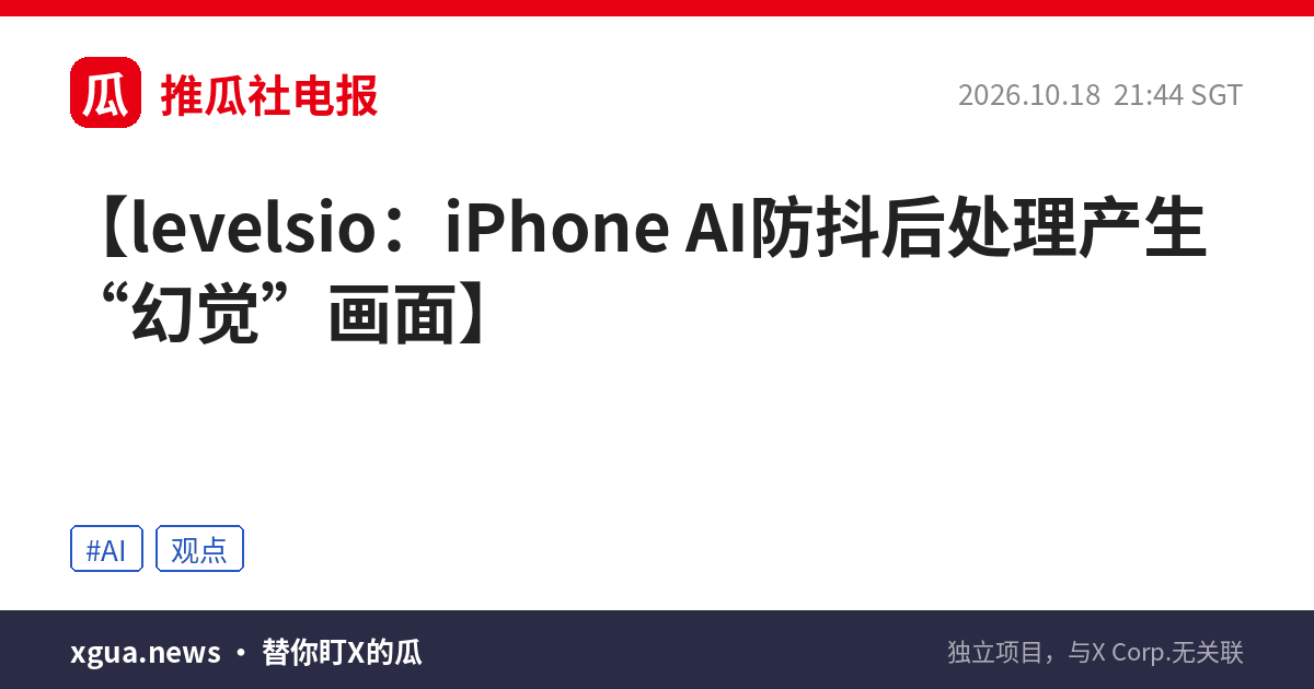levelsio：iPhone AI防抖后处理产生“幻觉”画面