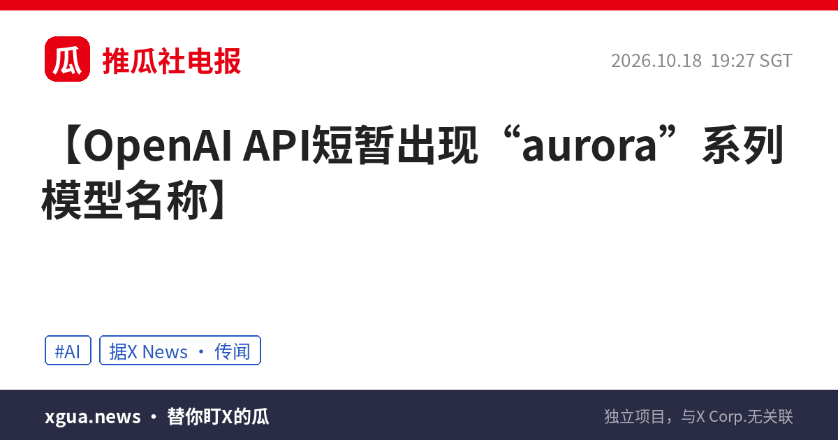 OpenAI API短暂出现“aurora”系列模型名称