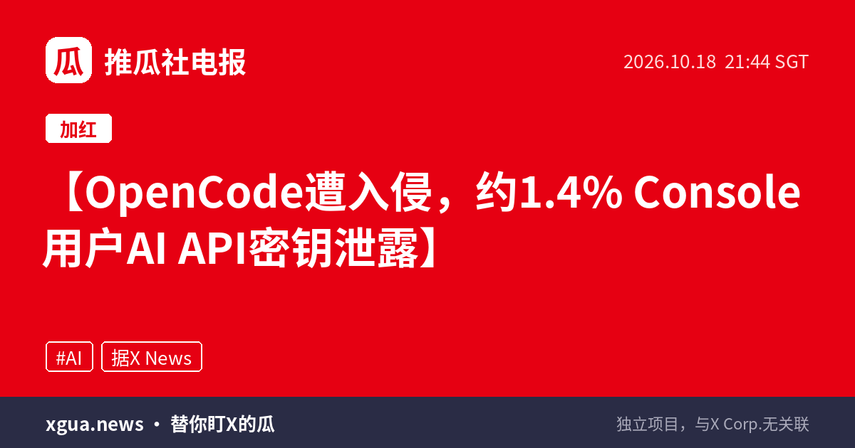 OpenCode遭入侵，约1.4% Console用户AI API密钥泄露