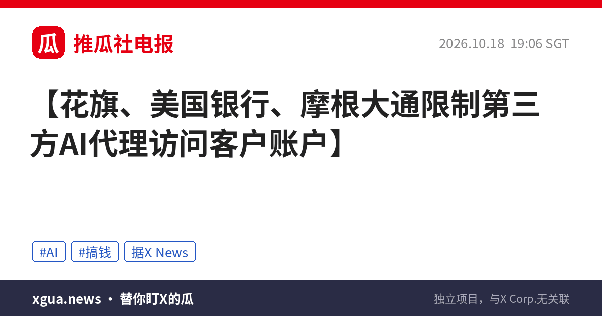 花旗、美国银行、摩根大通限制第三方AI代理访问客户账户