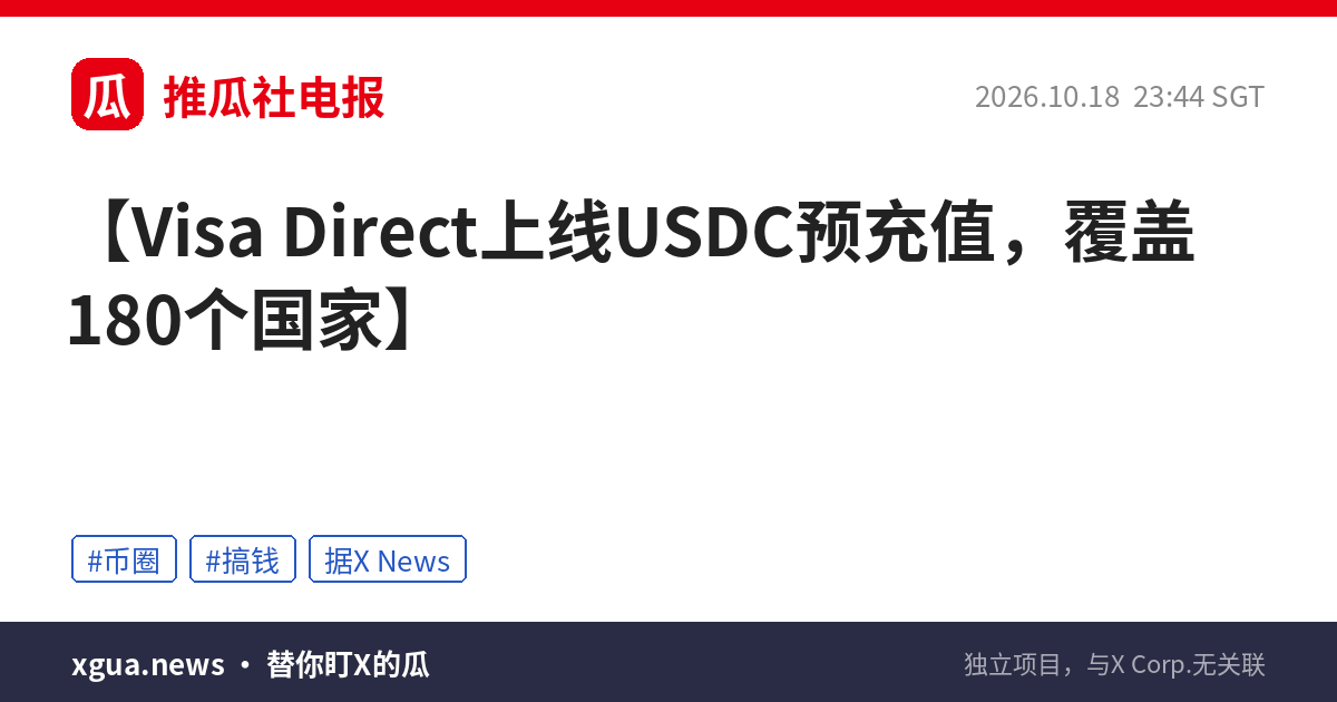 Visa Direct上线USDC预充值，覆盖180个国家