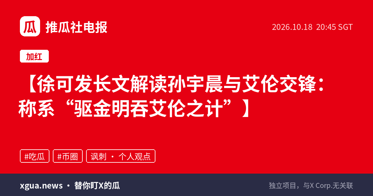 徐可发长文解读孙宇晨与艾伦交锋：称系“驱金明吞艾伦之计”