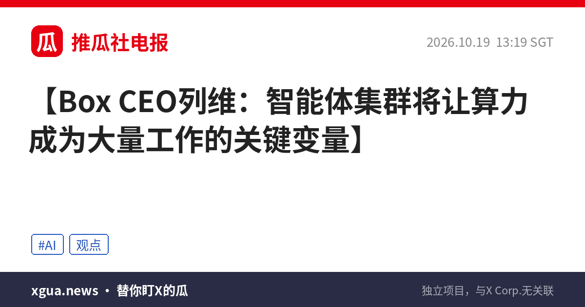 Box CEO列维：智能体集群将让算力成为大量工作的关键变量