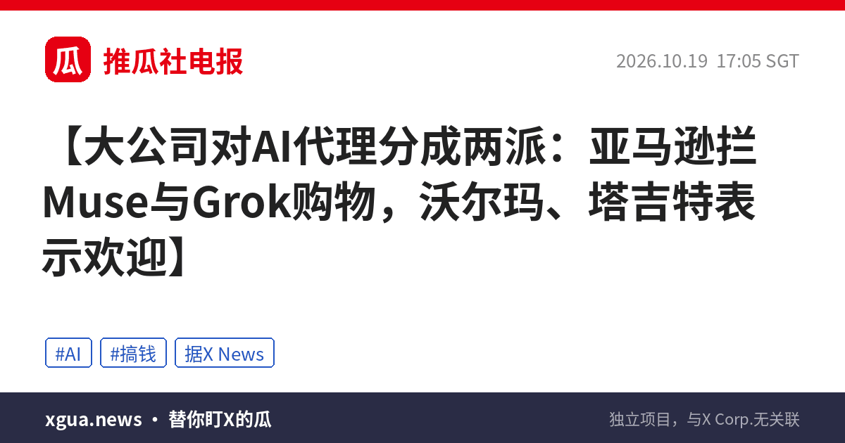 大公司对AI代理分成两派：亚马逊拦Muse与Grok购物，沃尔玛、塔吉特表示欢迎