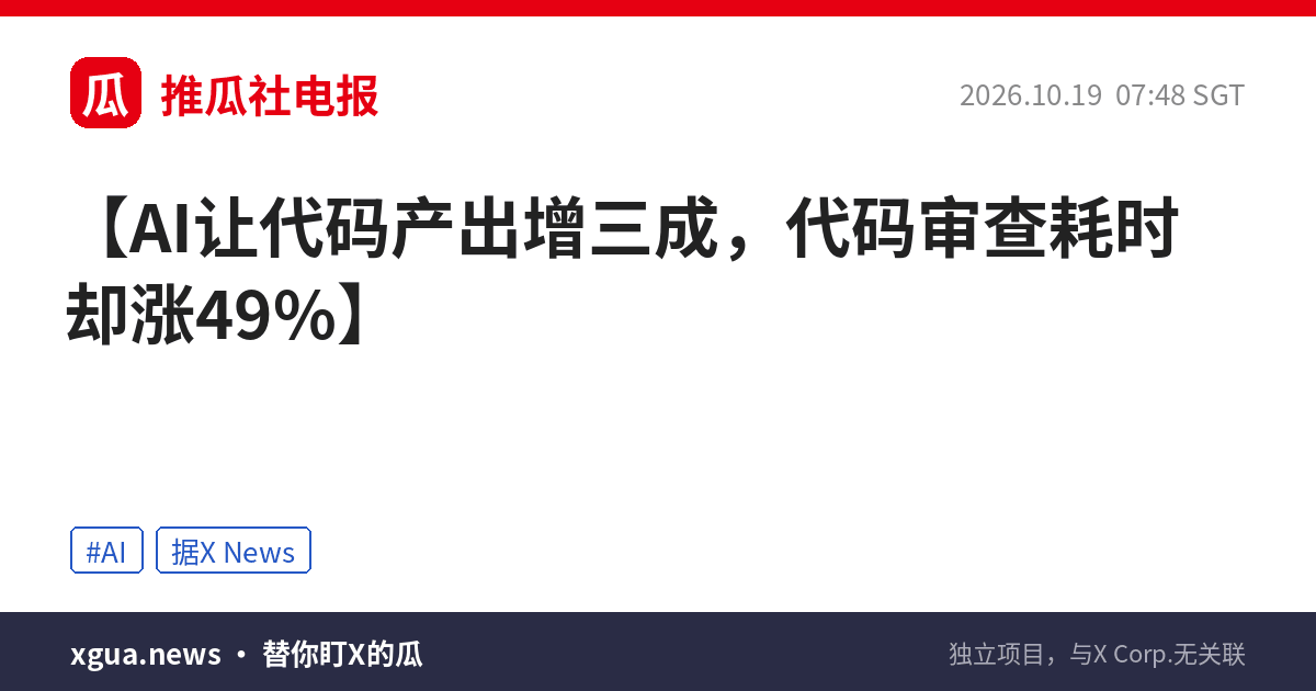 AI让代码产出增三成，代码审查耗时却涨49%
