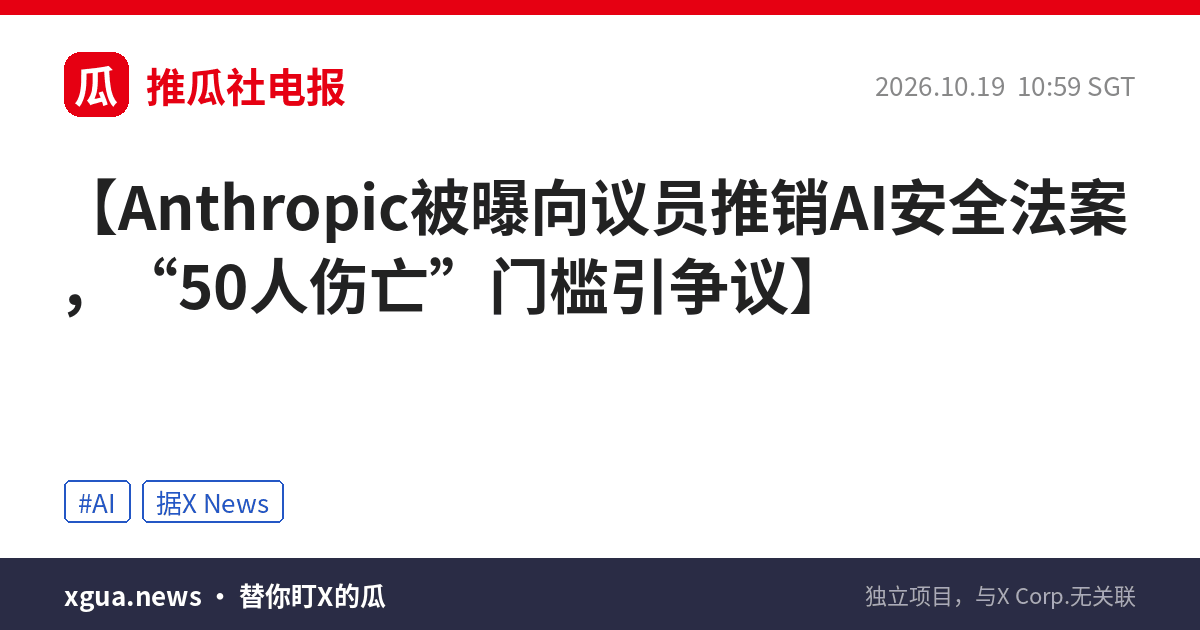 Anthropic被曝向议员推销AI安全法案，“50人伤亡”门槛引争议