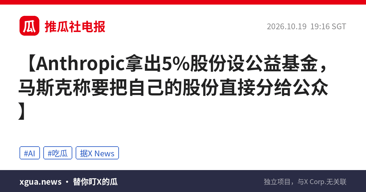 Anthropic拿出5%股份设公益基金，马斯克称要把自己的股份直接分给公众