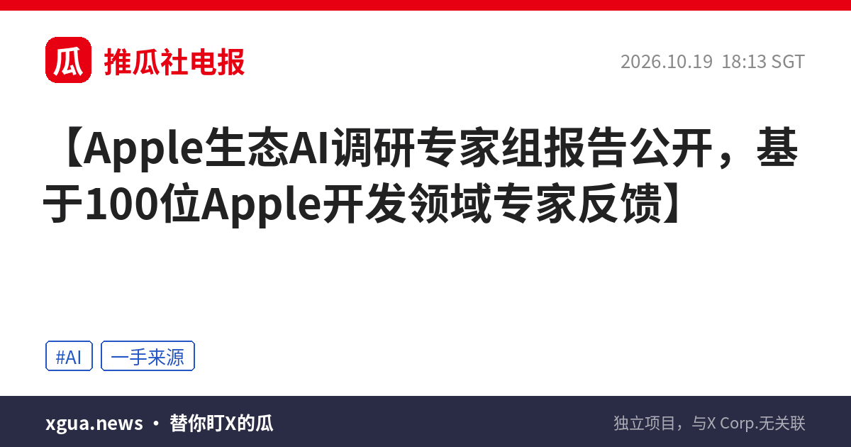 Apple生态AI调研专家组报告公开，基于100位Apple开发领域专家反馈