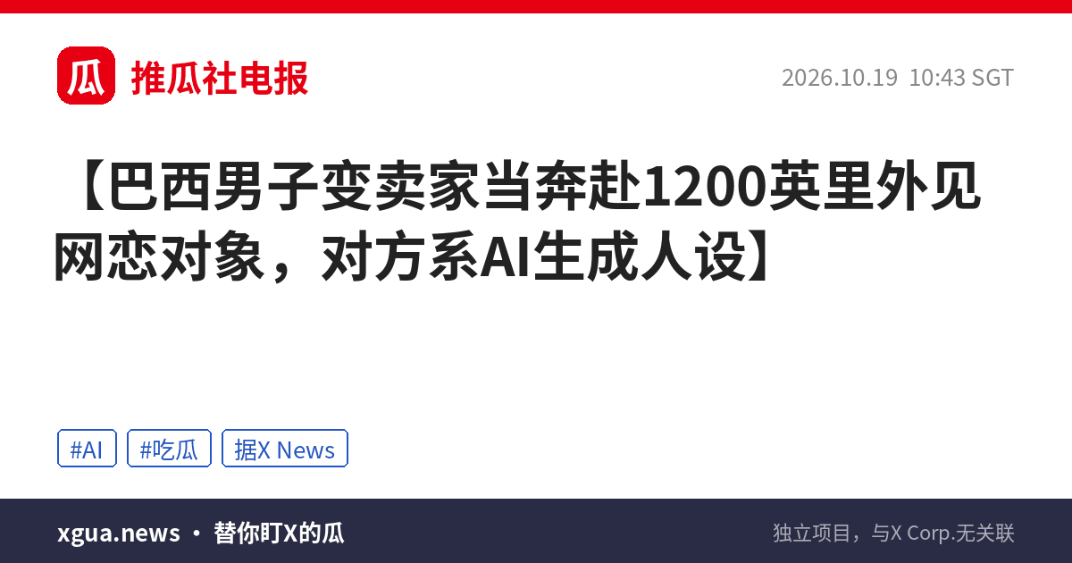 巴西男子变卖家当奔赴1200英里外见网恋对象，对方系AI生成人设