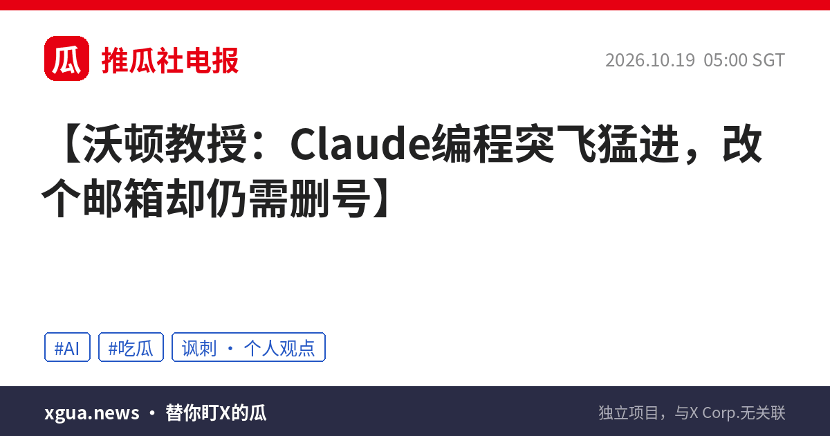 沃顿教授：Claude编程突飞猛进，改个邮箱却仍需删号