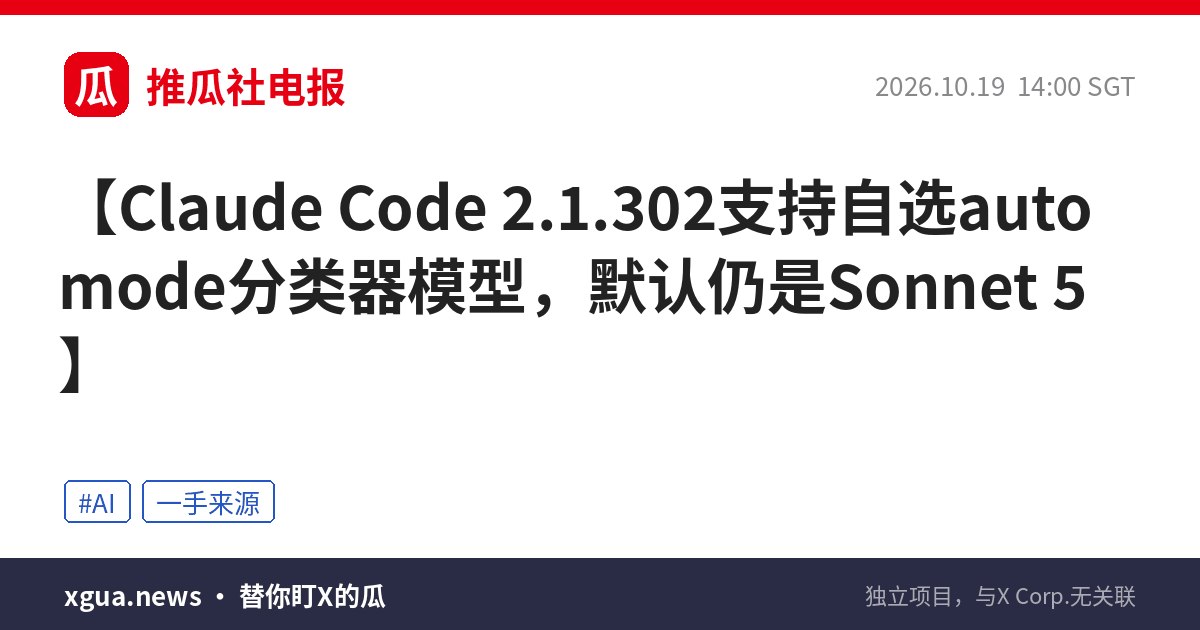 Claude Code 2.1.302支持自选auto mode分类器模型，默认仍是Sonnet 5