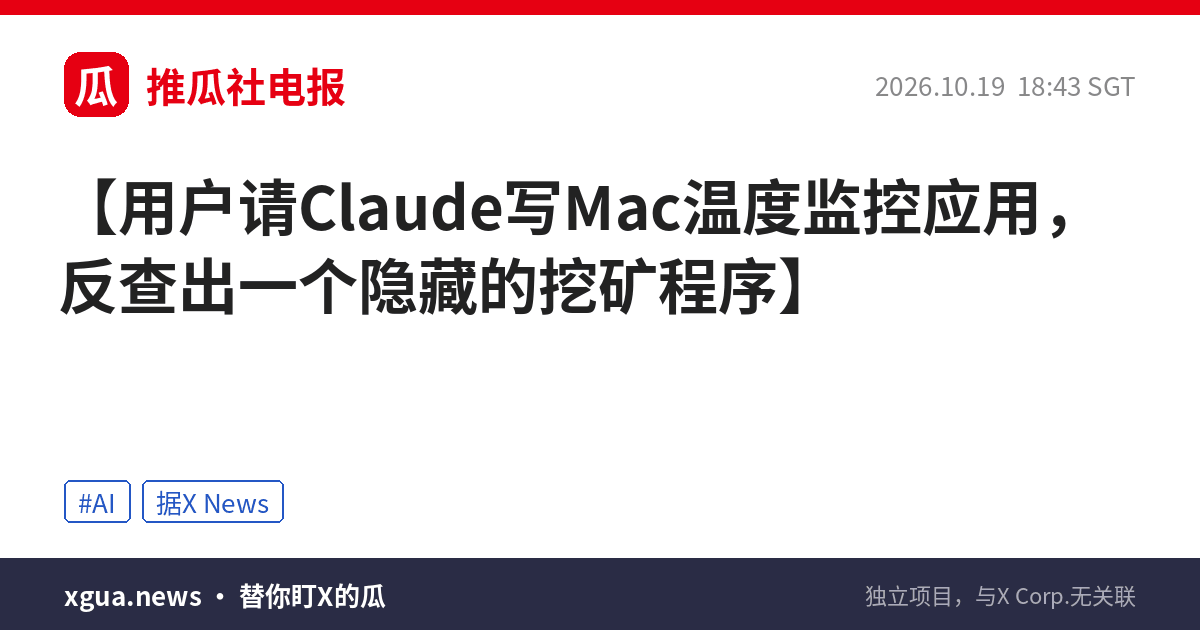 用户请Claude写Mac温度监控应用，反查出一个隐藏的挖矿程序