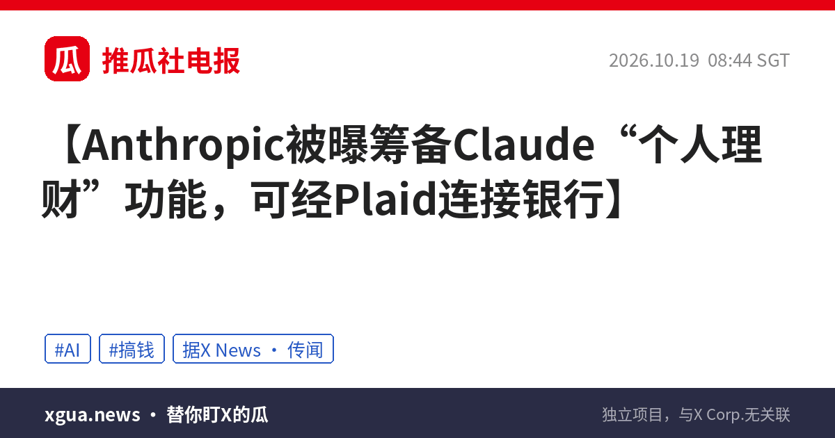 Anthropic被曝筹备Claude“个人理财”功能，可经Plaid连接银行