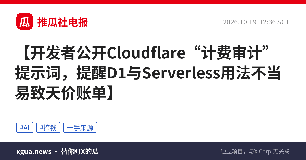 开发者公开Cloudflare“计费审计”提示词，提醒D1与Serverless用法不当易致天价账单