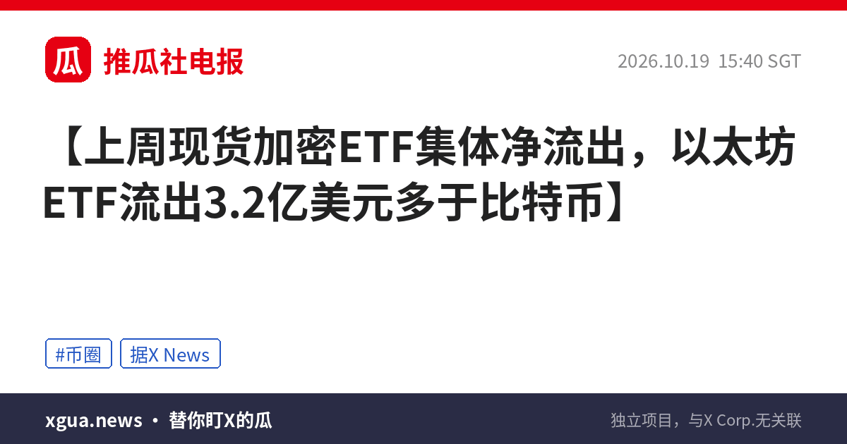 上周现货加密ETF集体净流出，以太坊ETF流出3.2亿美元多于比特币