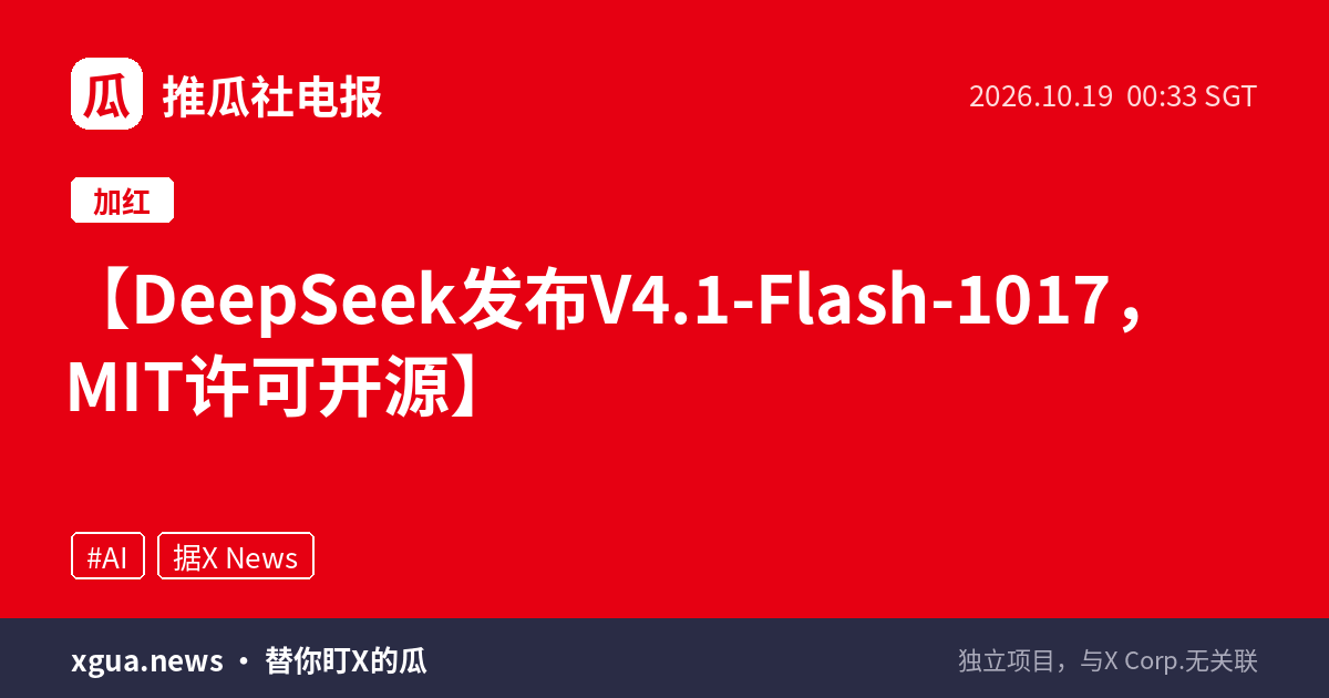DeepSeek发布V4.1-Flash-1017，MIT许可开源
