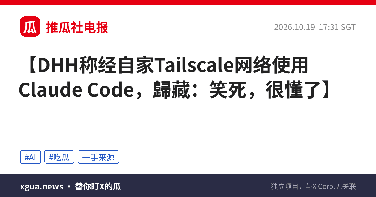 DHH称经自家Tailscale网络使用Claude Code，歸藏：笑死，很懂了