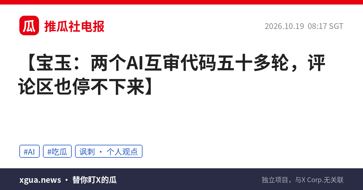 宝玉：两个AI互审代码五十多轮，评论区也停不下来