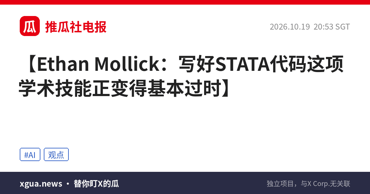Ethan Mollick：写好STATA代码这项学术技能正变得基本过时