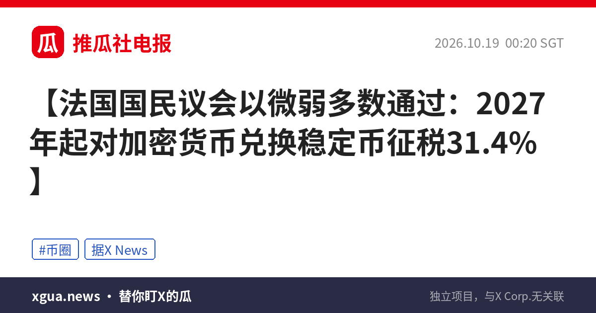 法国国民议会以微弱多数通过：2027年起对加密货币兑换稳定币征税31.4%