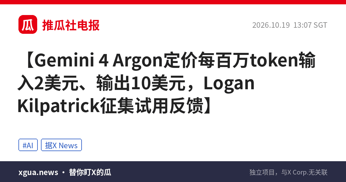 Gemini 4 Argon定价每百万token输入2美元、输出10美元，Logan Kilpatrick征集试用反馈