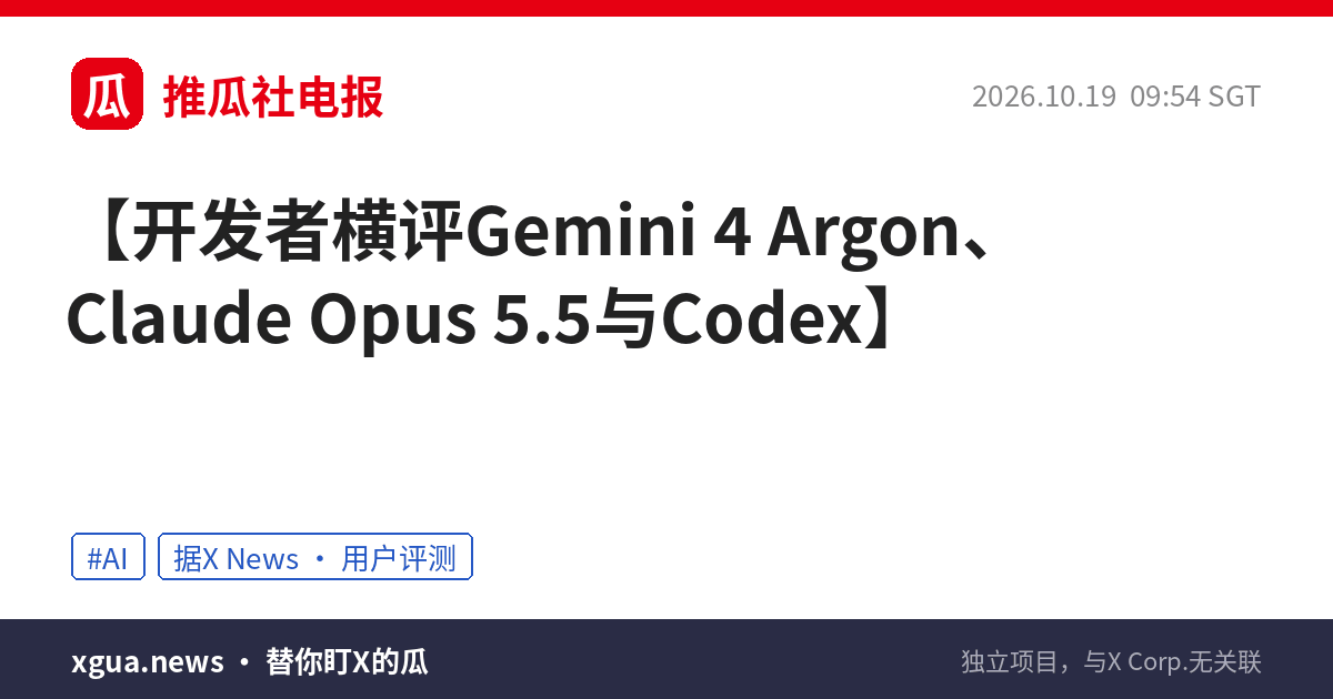 开发者横评Gemini 4 Argon、Claude Opus 5.5与Codex