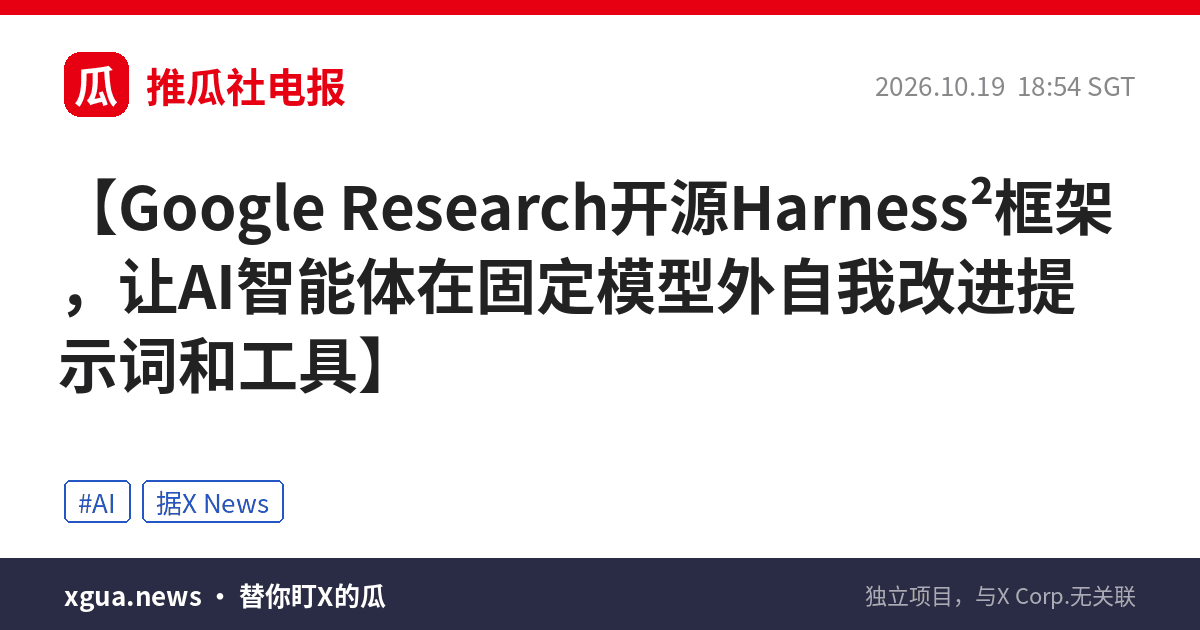 Google Research开源Harness²框架，让AI智能体在固定模型外自我改进提示词和工具