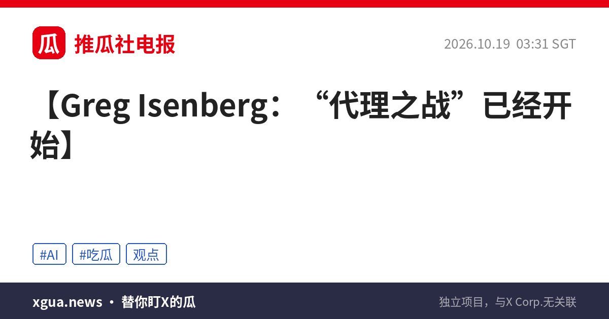 Greg Isenberg：“代理之战”已经开始