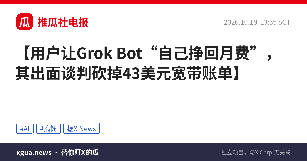 用户让Grok Bot“自己挣回月费”，其出面谈判砍掉43美元宽带账单