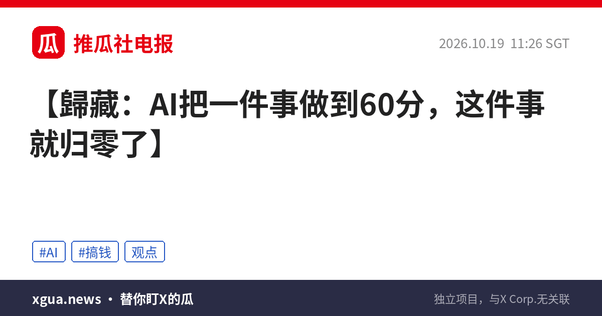 歸藏：AI把一件事做到60分，这件事就归零了