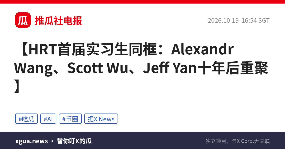 HRT首届实习生同框：Alexandr Wang、Scott Wu、Jeff Yan十年后重聚