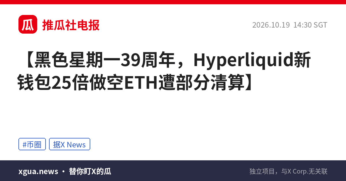 黑色星期一39周年，Hyperliquid新钱包25倍做空ETH遭部分清算