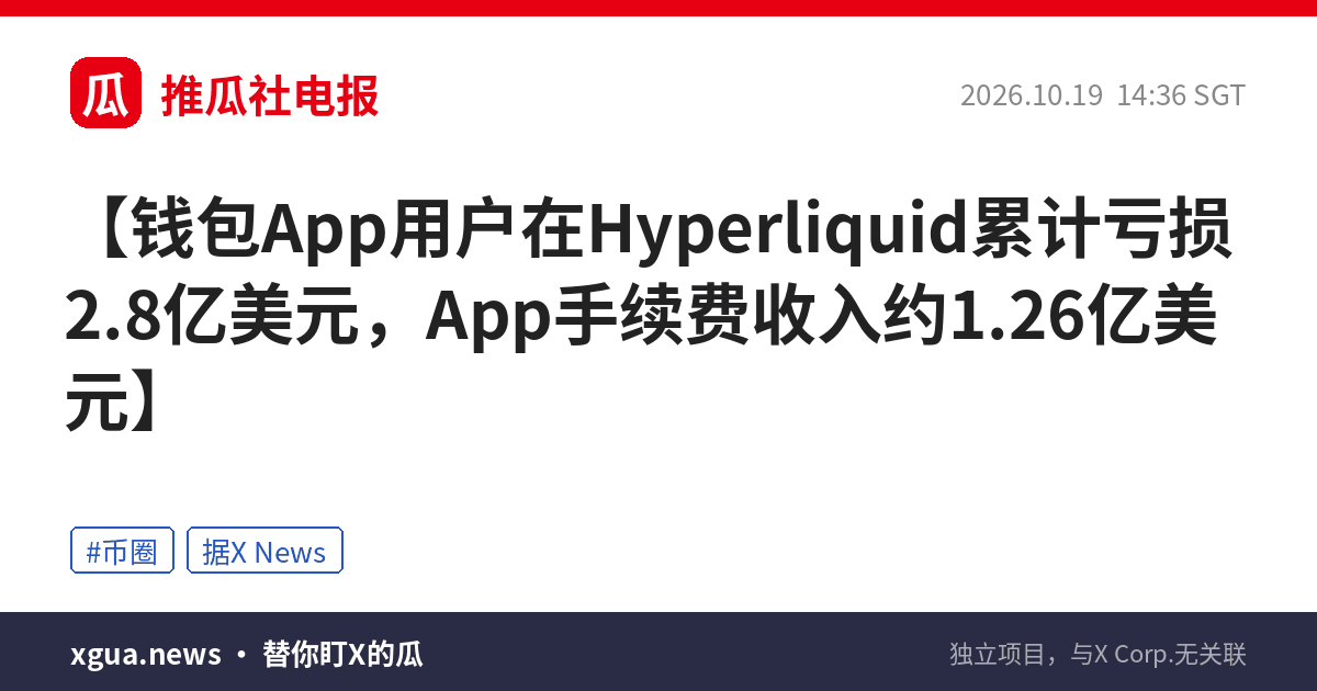 钱包App用户在Hyperliquid累计亏损2.8亿美元，App手续费收入约1.26亿美元