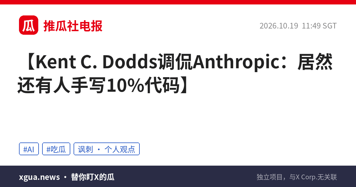 Kent C. Dodds调侃Anthropic：居然还有人手写10%代码