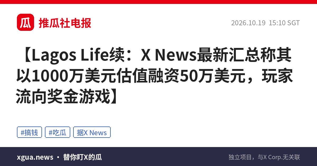 Lagos Life续：X News最新汇总称其以1000万美元估值融资50万美元，玩家流向奖金游戏