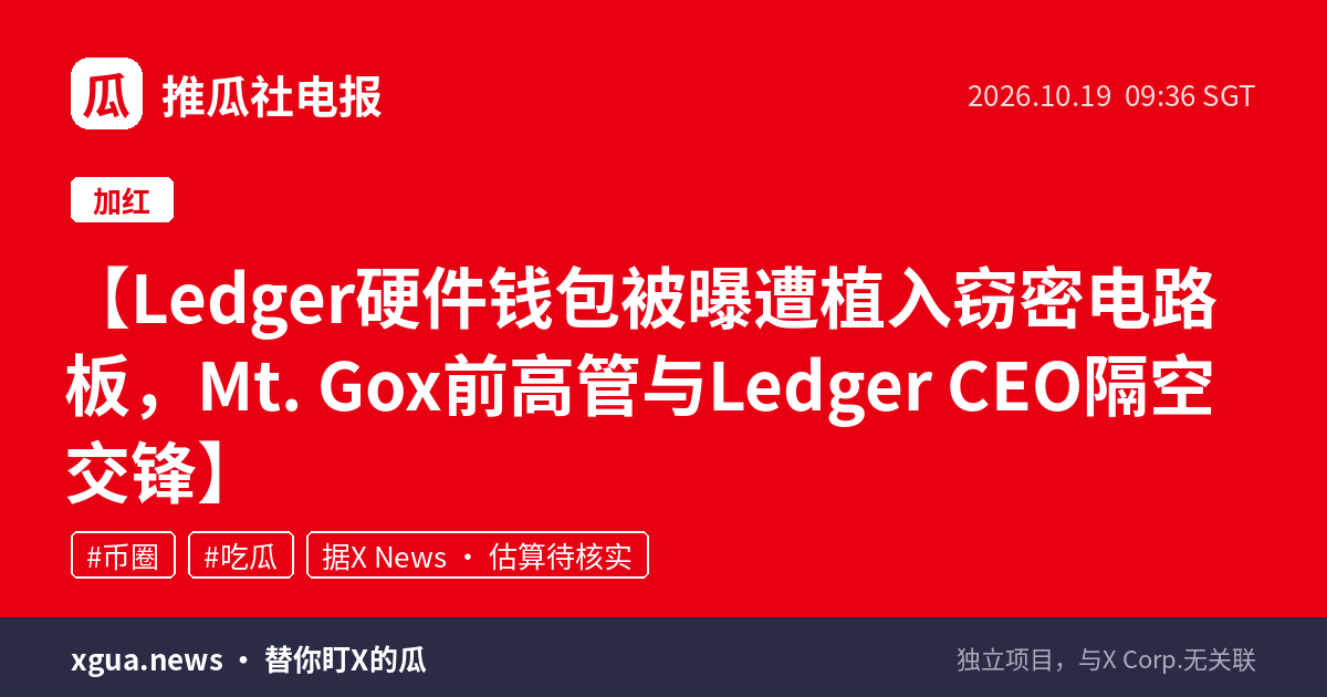 Ledger硬件钱包被曝遭植入窃密电路板，Mt. Gox前高管与Ledger CEO隔空交锋