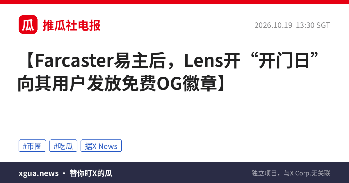 Farcaster易主后，Lens开“开门日”向其用户发放免费OG徽章