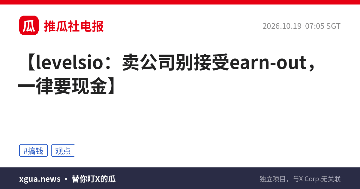 levelsio：卖公司别接受earn-out，一律要现金