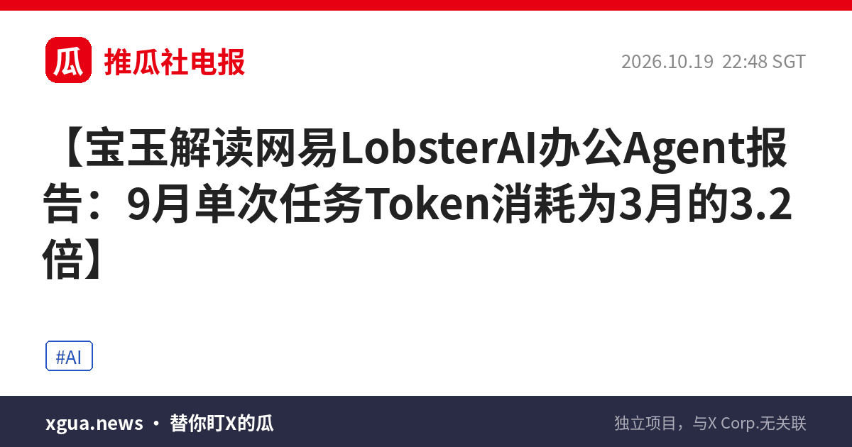宝玉解读网易LobsterAI办公Agent报告：9月单次任务Token消耗为3月的3.2倍