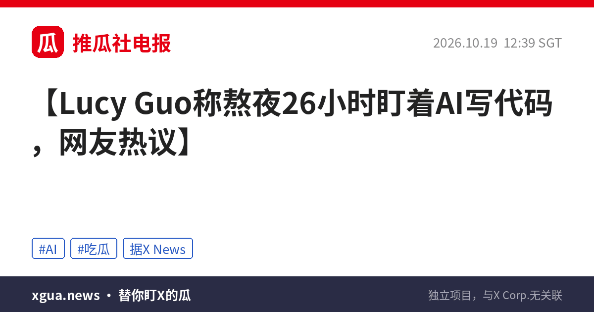 Lucy Guo称熬夜26小时盯着AI写代码，网友热议