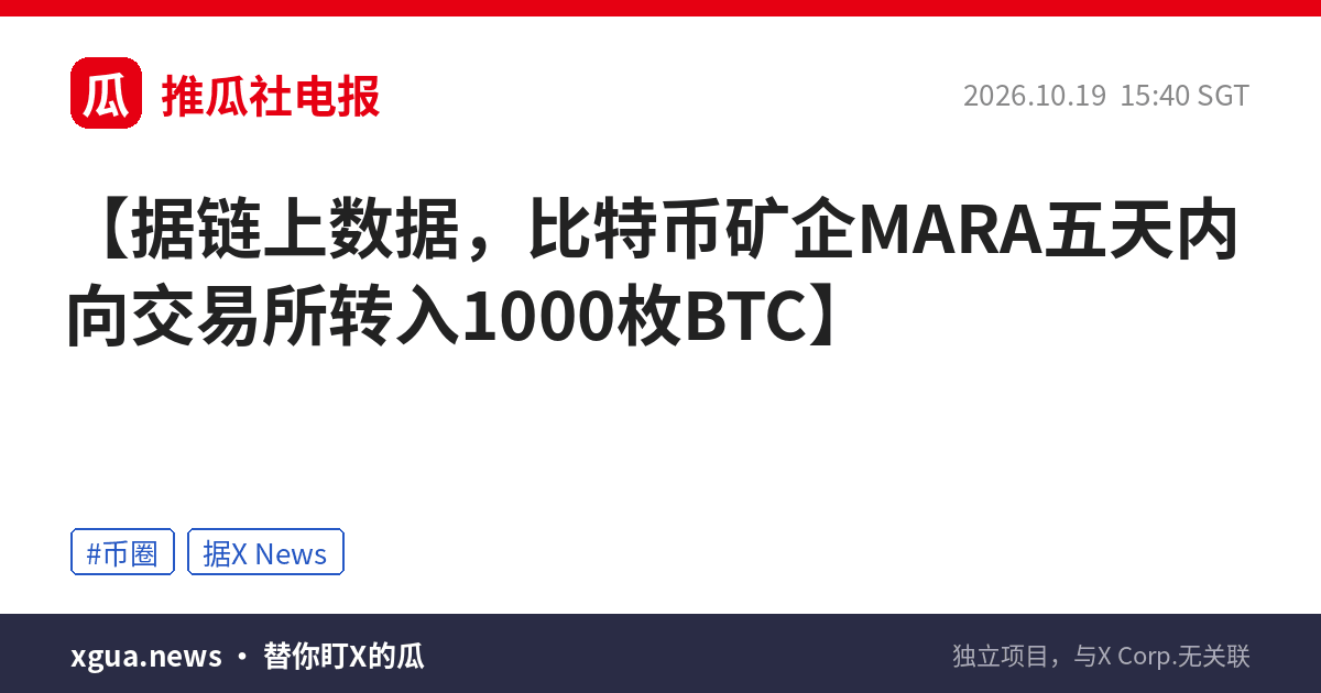 据链上数据，比特币矿企MARA五天内向交易所转入1000枚BTC