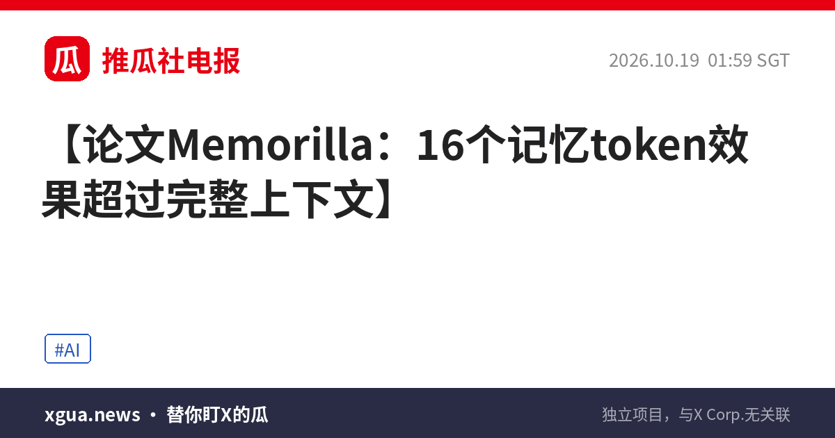 论文Memorilla：16个记忆token效果超过完整上下文
