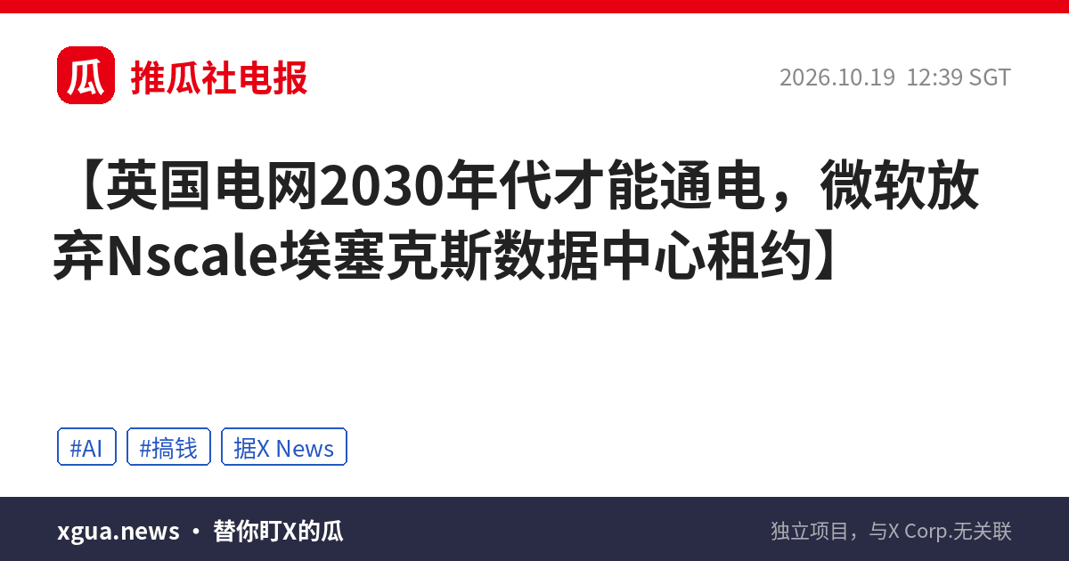 英国电网2030年代才能通电，微软放弃Nscale埃塞克斯数据中心租约