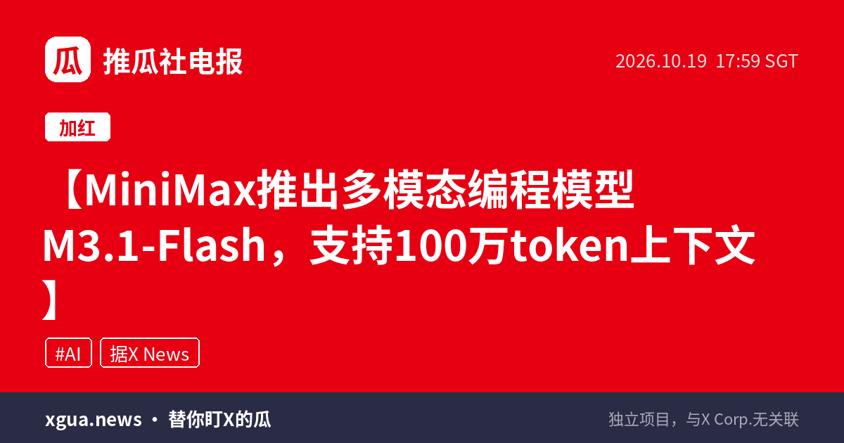MiniMax推出多模态编程模型M3.1-Flash，支持100万token上下文