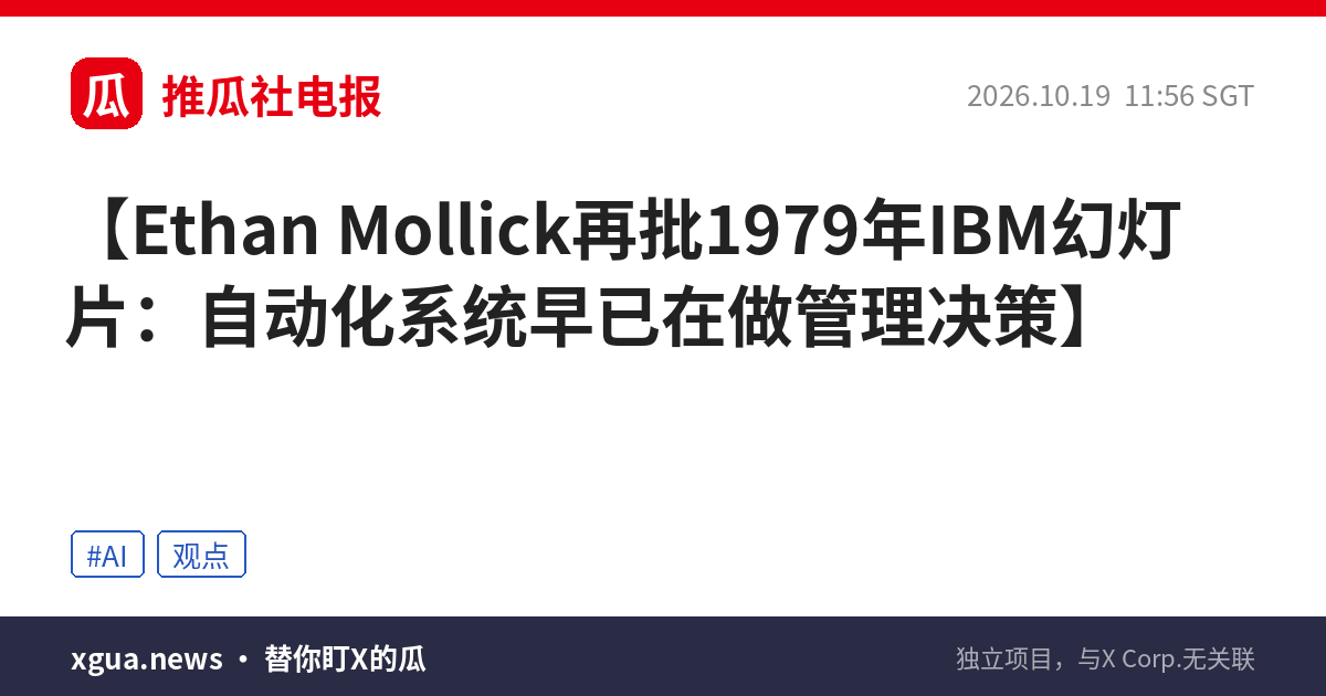Ethan Mollick再批1979年IBM幻灯片：自动化系统早已在做管理决策