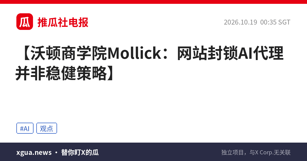 沃顿商学院Mollick：网站封锁AI代理并非稳健策略